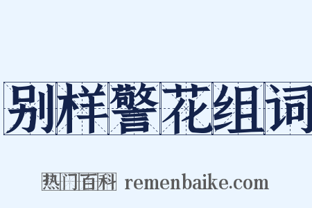 别样警花组词是什么意思的图片